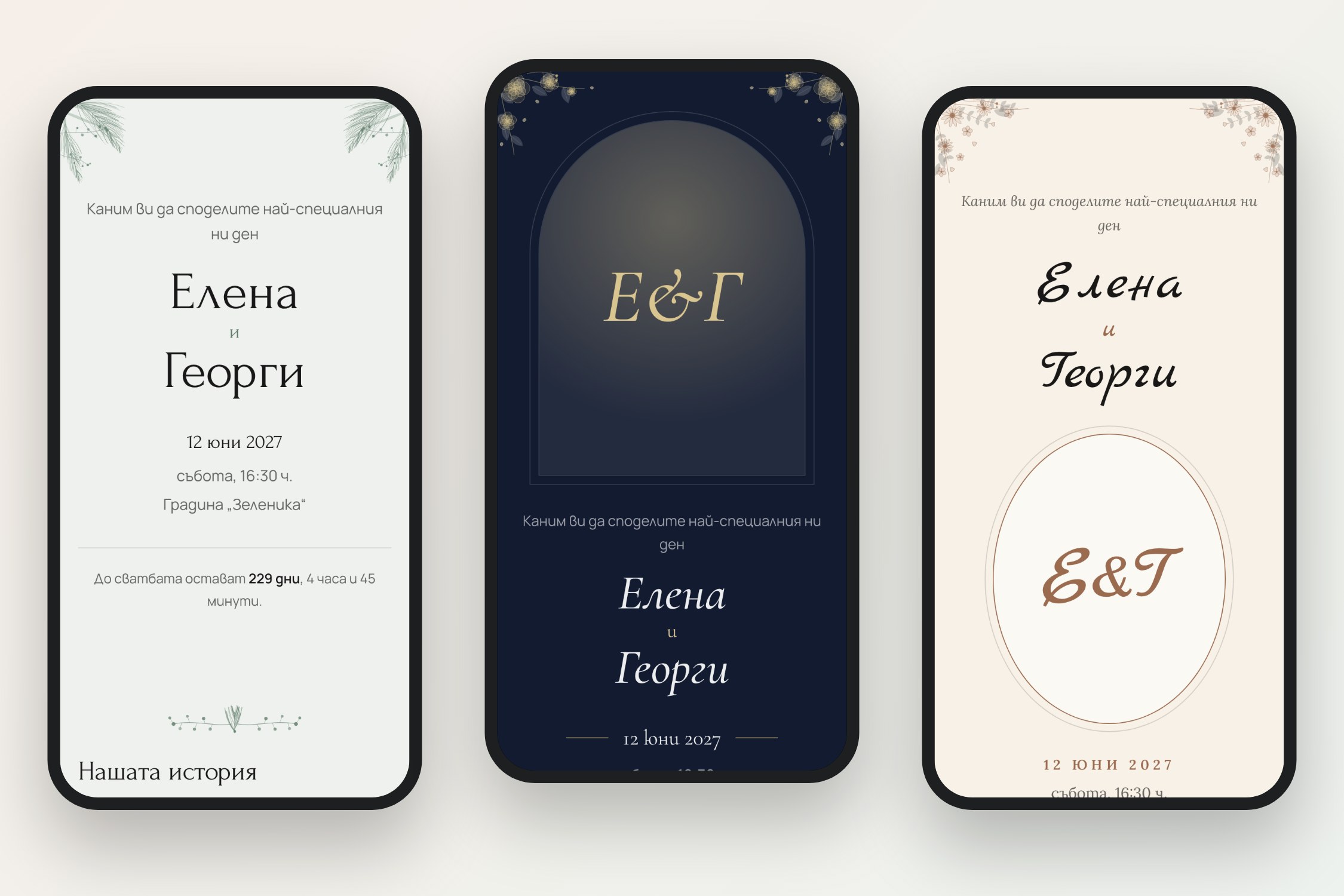 Примерни дигитални сватбени покани – три визии на телефон